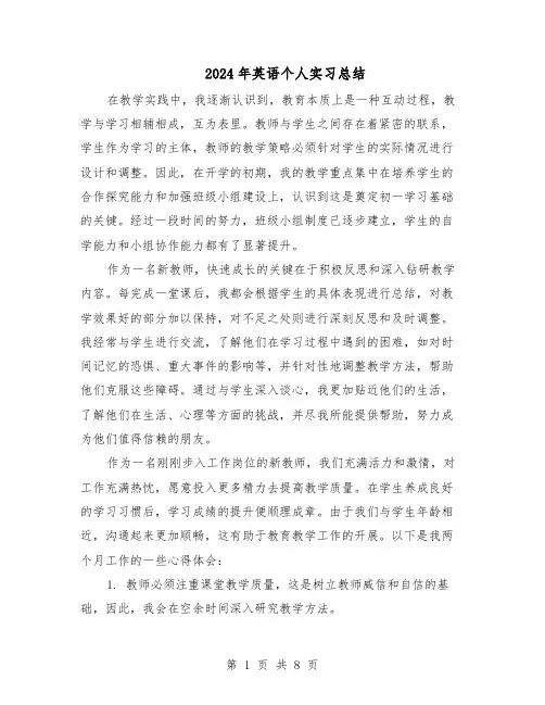 2024年英语个人实习总结（四篇）
