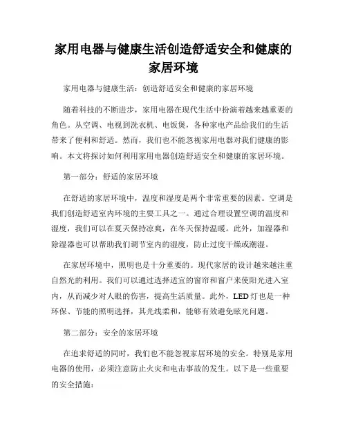 家用电器与健康生活创造舒适安全和健康的家居环境