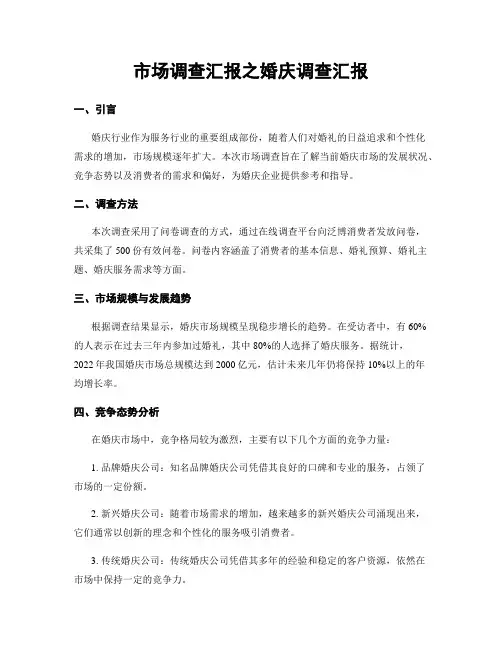 市场调查汇报之婚庆调查汇报