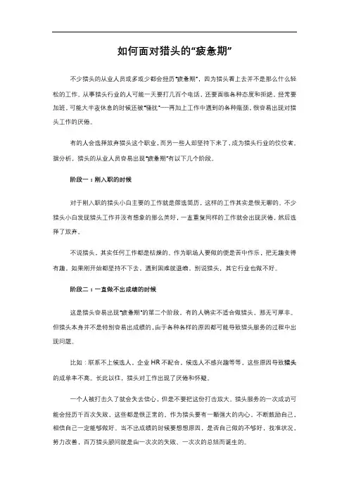 如何面对猎头的“疲惫期”