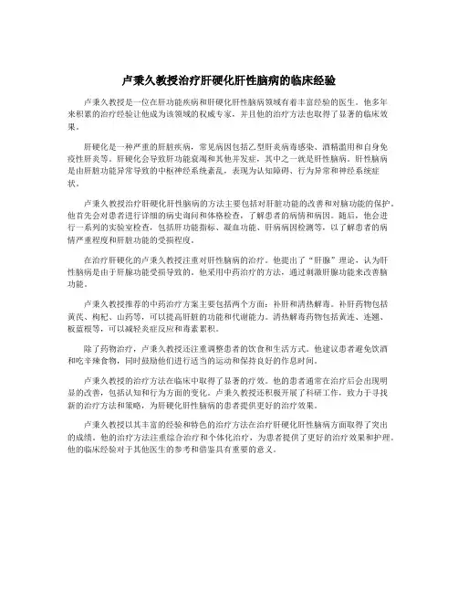 卢秉久教授治疗肝硬化肝性脑病的临床经验 2
