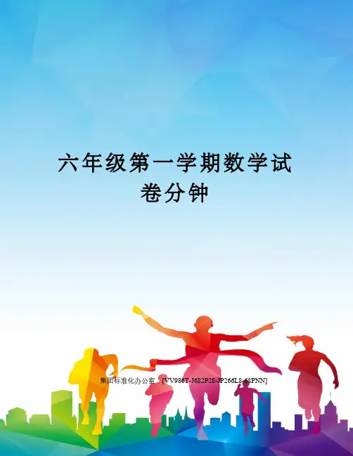 六年级第一学期数学试卷分钟