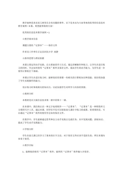 优秀的信息技术教学案例·3篇汇总
