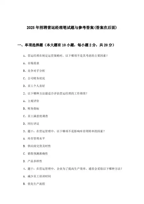 营运经理招聘笔试题与参考答案2025年