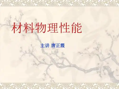 绪论 第1章 材料的力学性能