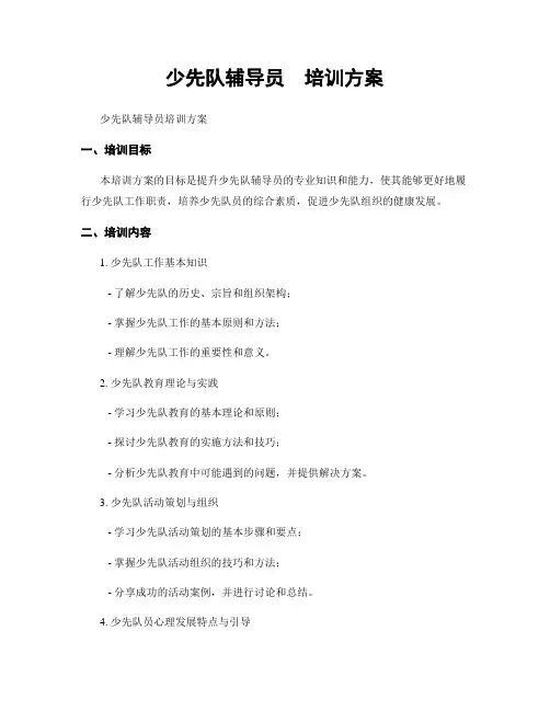 少先队辅导员  培训方案