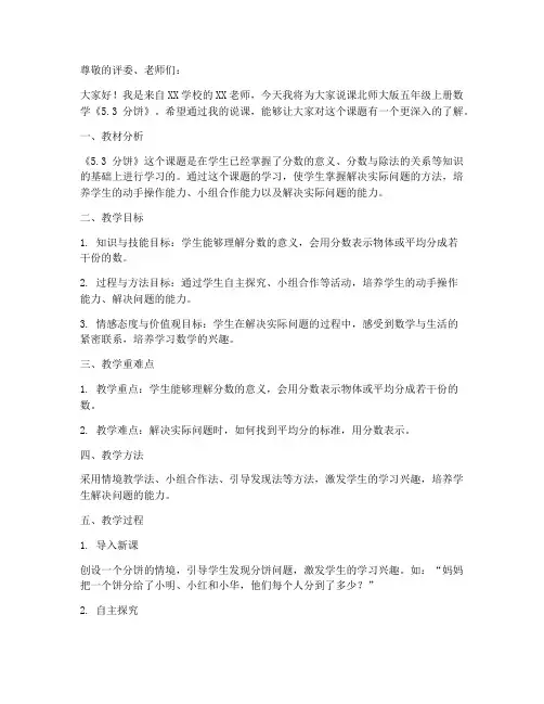 北师大版五年级上册数学《5.3_分饼_》说课稿_(6)