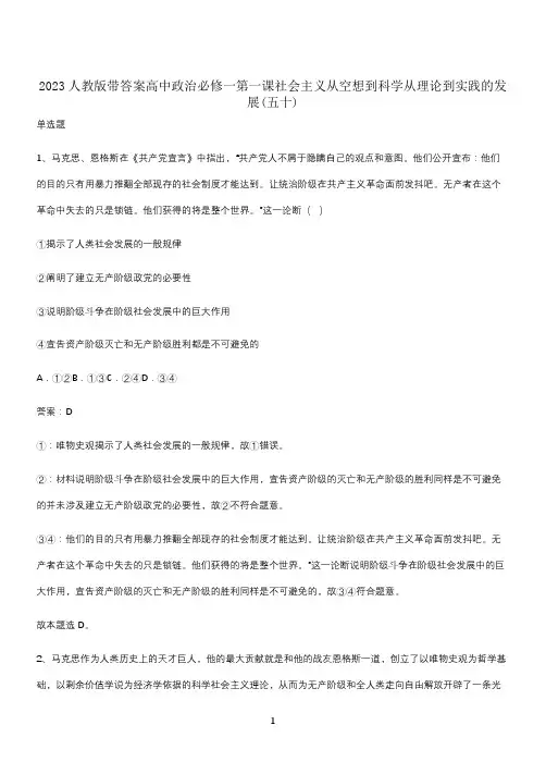 2023人教版带答案高中政治必修一第一课社会主义从空想到科学从理论到实践的发展(五十)