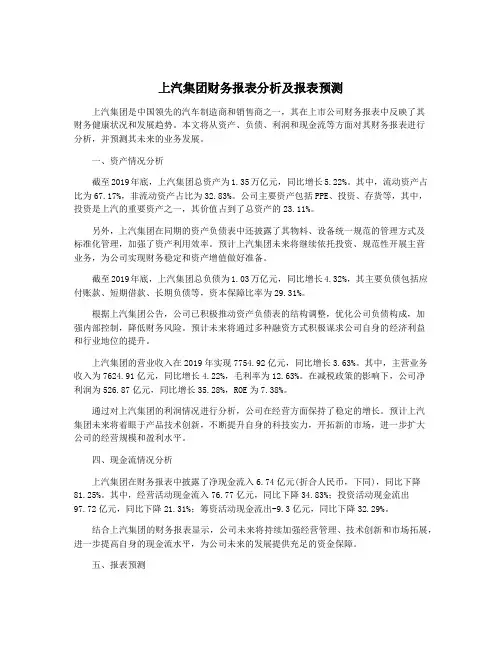 上汽集团财务报表分析及报表预测