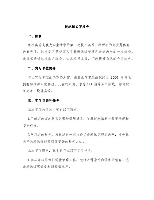 游泳馆实习报告