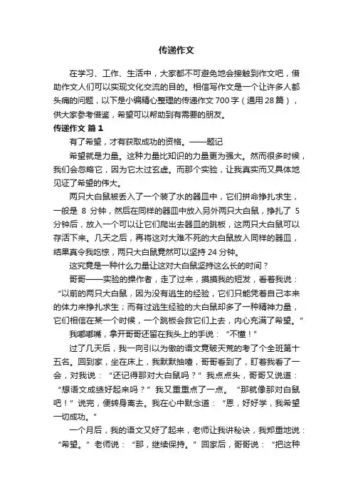 传递作文700字（通用28篇）