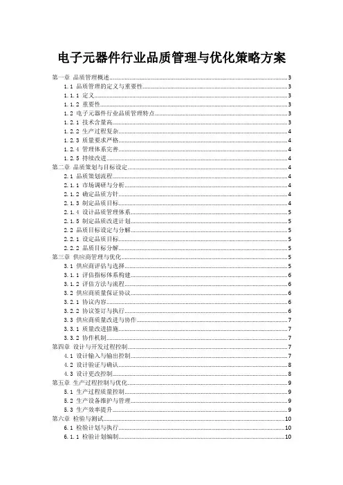 电子元器件行业品质管理与优化策略方案