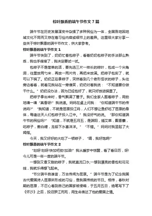 棕叶飘香的端午节作文7篇