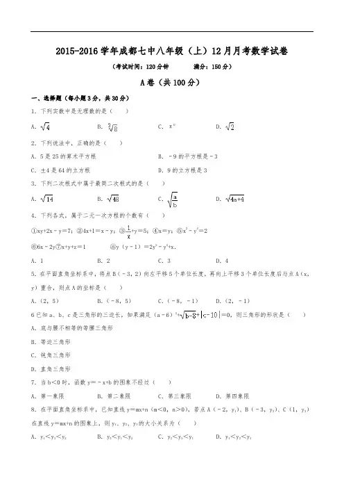 2015-2016学年成都七中八年级(上)月考数学试卷(12月份)(含解析)