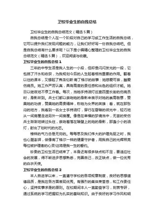 卫校毕业生的自我总结范文（精选5篇）