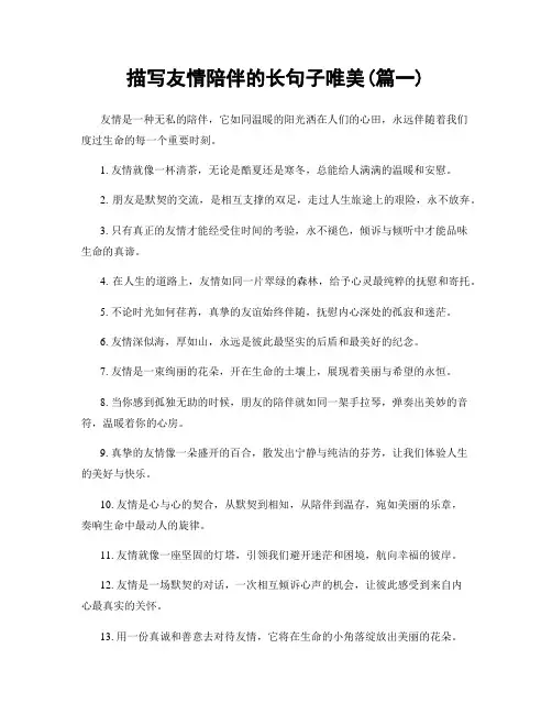 描写友情陪伴的长句子唯美(精选合集2篇)