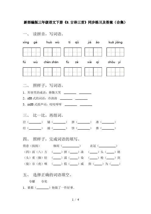 新部编版三年级语文下册《9.古诗三首》同步练习及答案(合集)