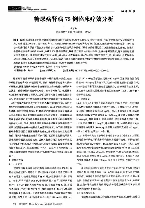 糖尿病肾病75例临床疗效分析
