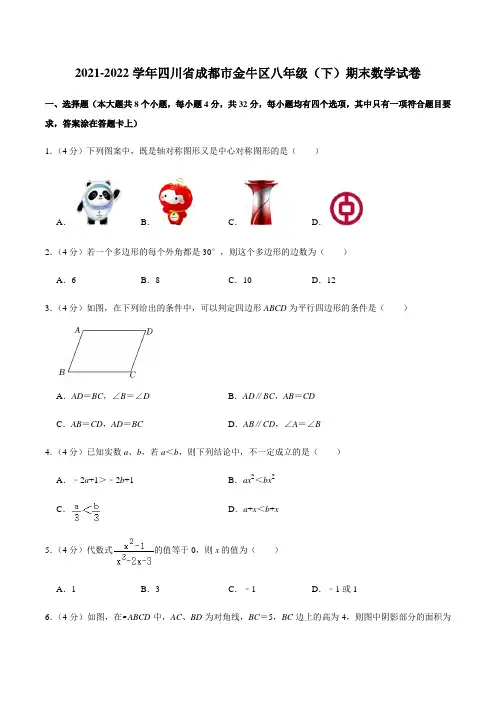 2021-2022学年四川省成都市金牛区八年级(下)期末数学试卷