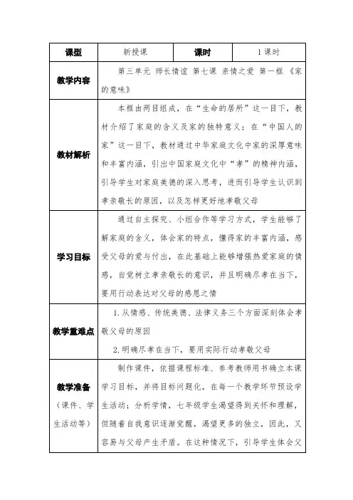 新人教版七年级道德与法治上册《三单元 师长情谊  第七课 亲情之爱  家的意味》公开课教案_13