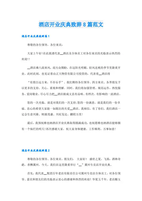 酒店开业庆典致辞8篇范文