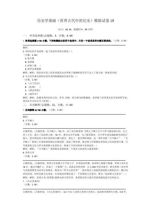 历史学基础(世界古代中世纪史)模拟试卷19