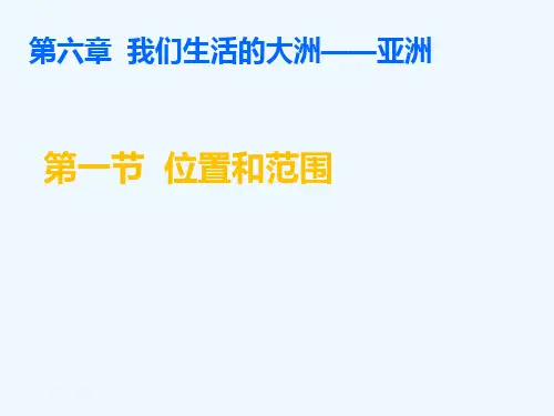 地理人教版七年级下册第六章：我们生活的大洲——亚洲 第一节：位置和范围