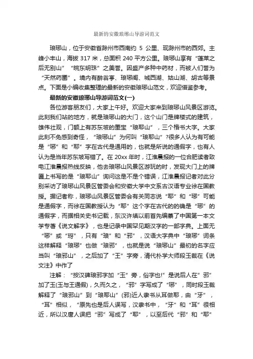 最新的安徽琅琊山导游词范文_安徽导游词_