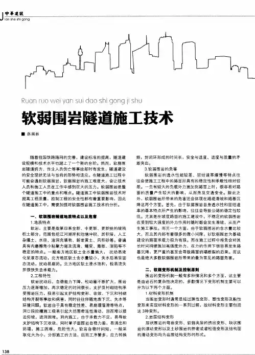 软弱围岩隧道施工技术
