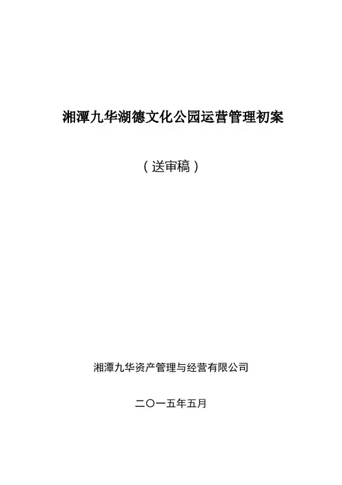 九华湖公园经营方案