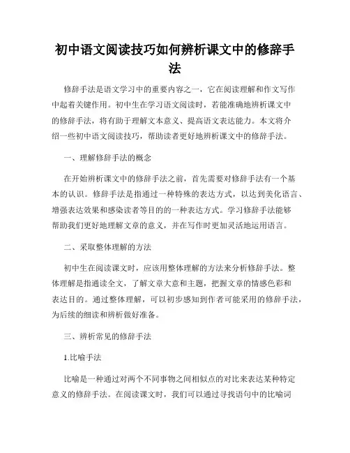 初中语文阅读技巧如何辨析课文中的修辞手法