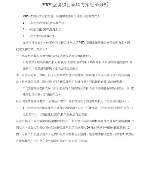 某VRV空调项目新风方案经济分析