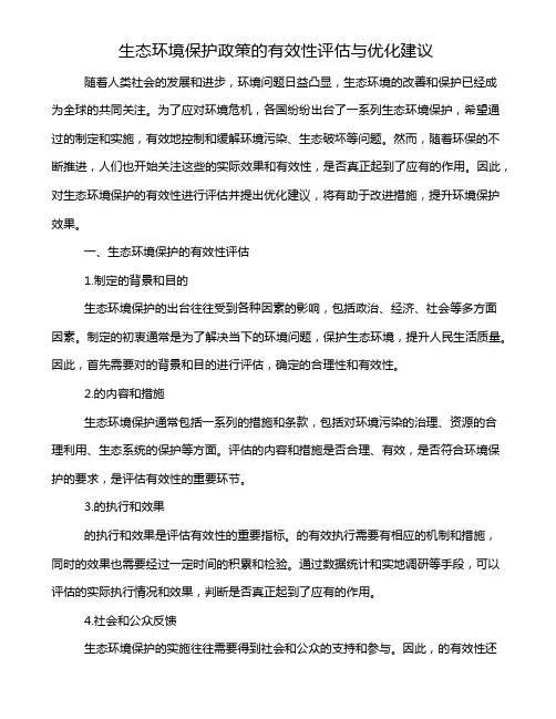 生态环境保护政策的有效性评估与优化建议