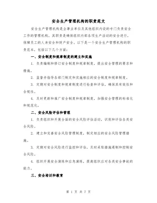 安全生产管理机构的职责范文（4篇）