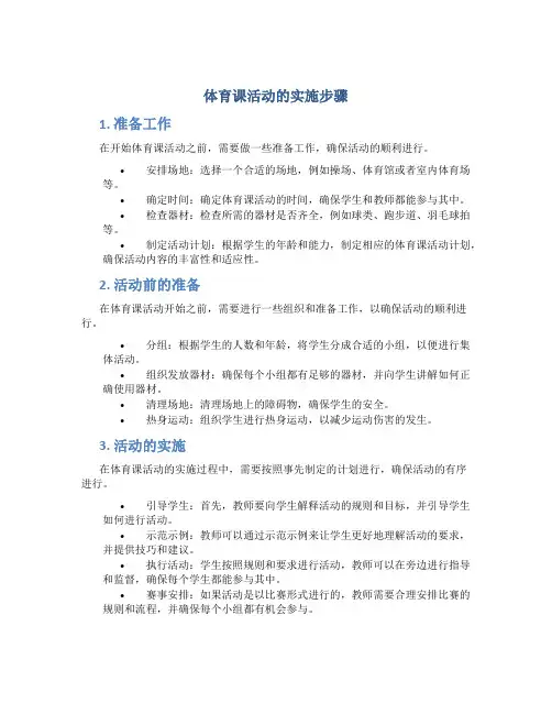 体育课活动的实施步骤