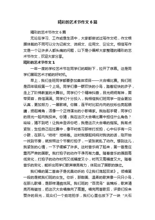 精彩的艺术节作文6篇