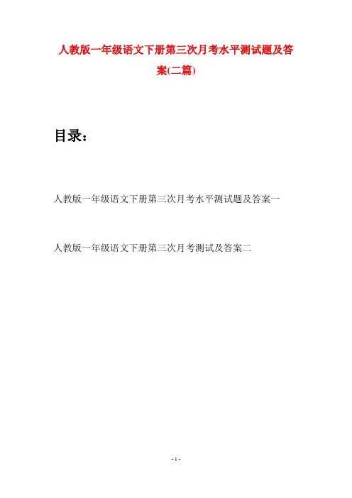 人教版一年级语文下册第三次月考水平测试题及答案(二套)