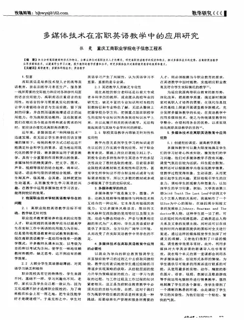 多媒体技术在高职英语教学中的应用研究