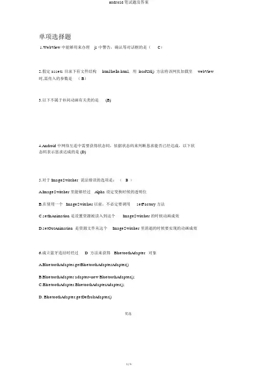 android笔试题及答案