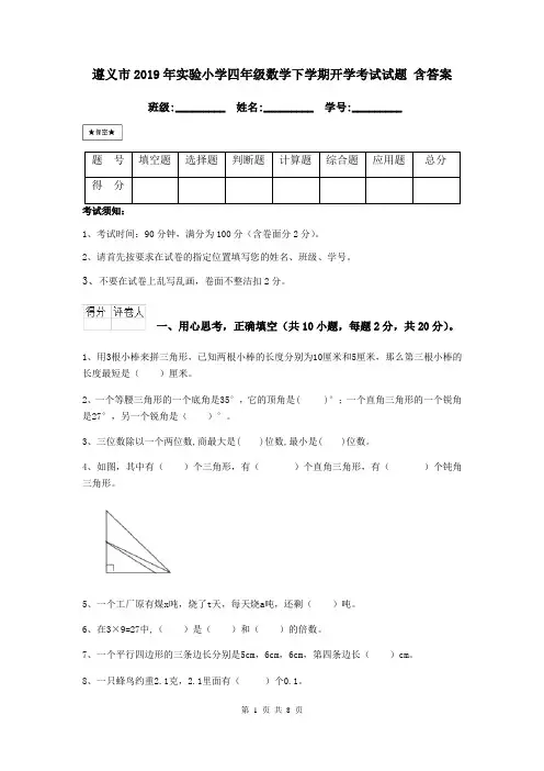 遵义市2019年实验小学四年级数学下学期开学考试试题 含答案