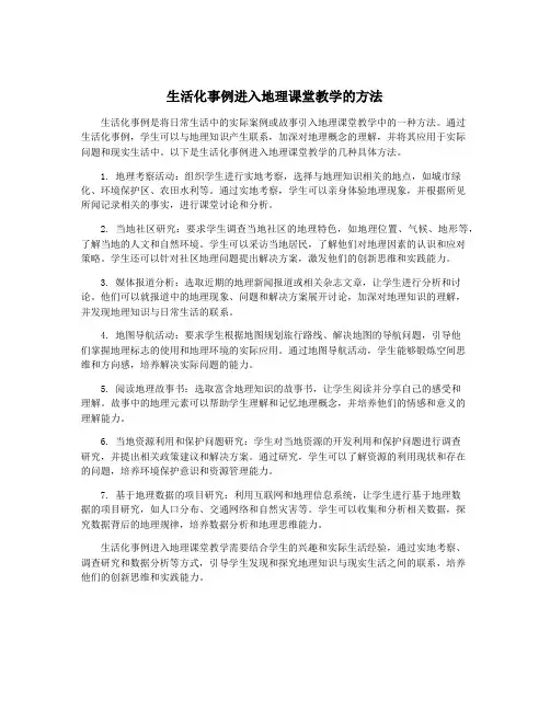 生活化事例进入地理课堂教学的方法