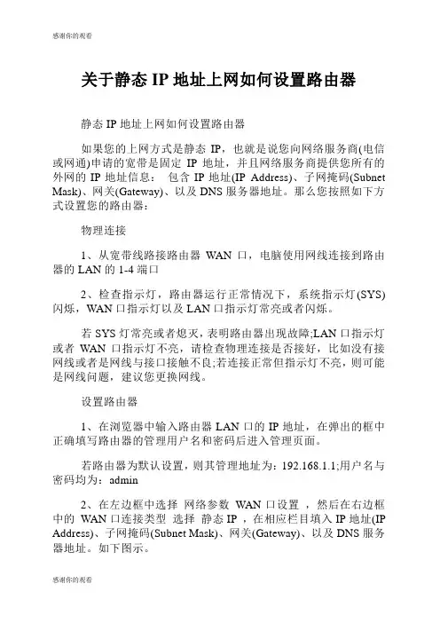 关于静态IP地址上网如何设置路由器.doc