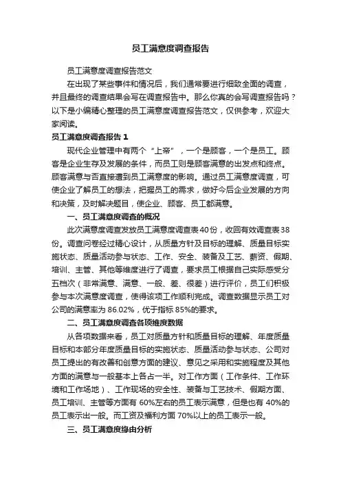 员工满意度调查报告范文