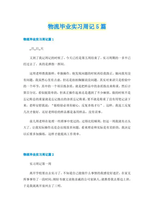 物流毕业实习周记5篇