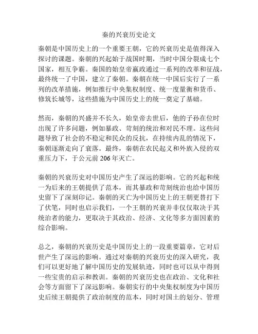 秦的兴衰历史论文