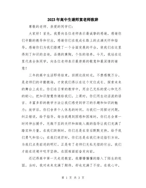 2023年高中生谢师宴老师致辞
