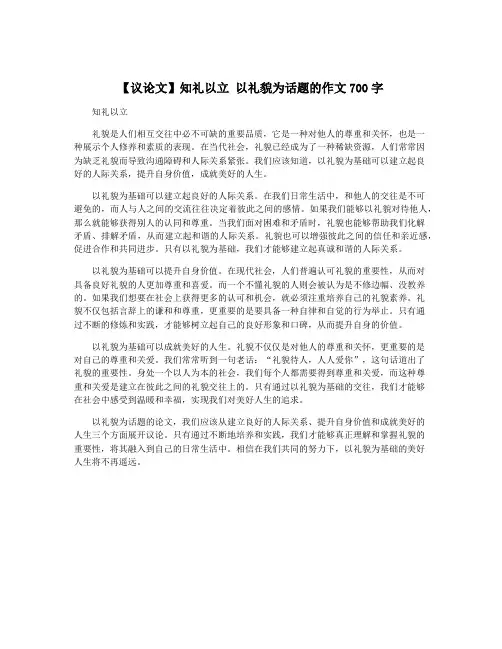 【议论文】知礼以立 以礼貌为话题的作文700字