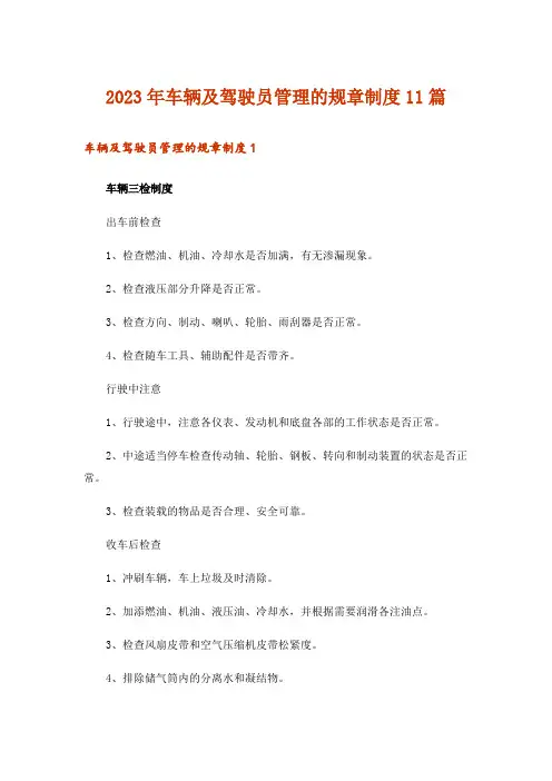 2023年车辆及驾驶员管理的规章制度11篇