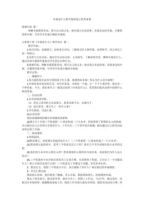 幸福是什么教学案例设计优秀6篇