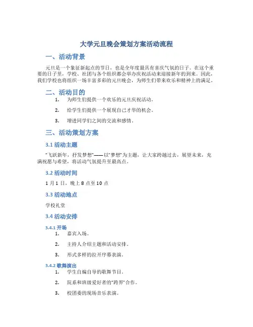 大学元旦晚会策划方案活动流程